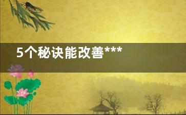 5个秘诀能改善*** 你知道吗？